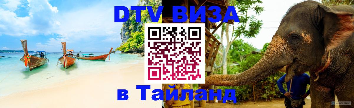ДТВ VISA Тайланд для фрилансеров 