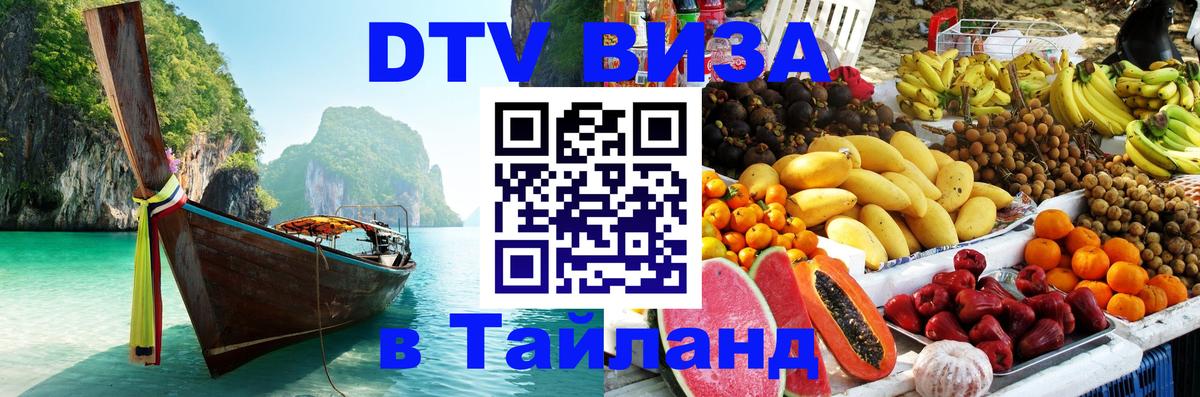 Виза ДТВ на 5 лет в Тайланд 